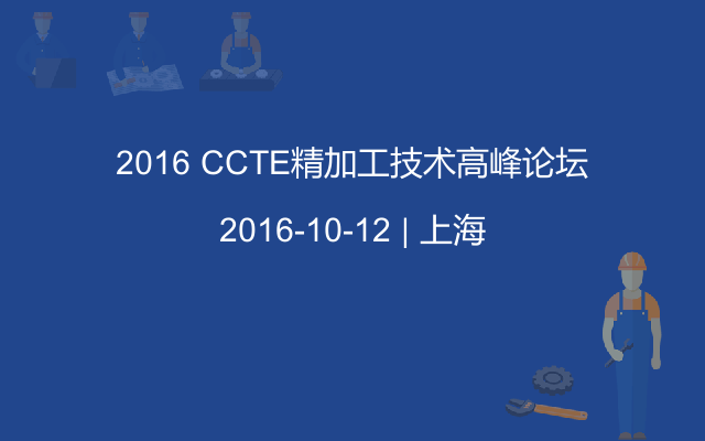 2016 CCTE精加工技术高峰论坛
