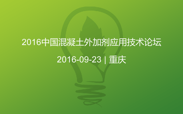 2016中国混凝土外加剂应用技术论坛