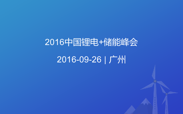2016中国锂电+储能峰会