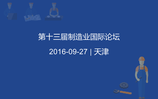 第十三届制造业国际论坛