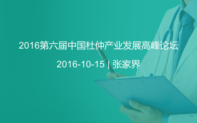 2016第六届中国杜仲产业发展高峰论坛