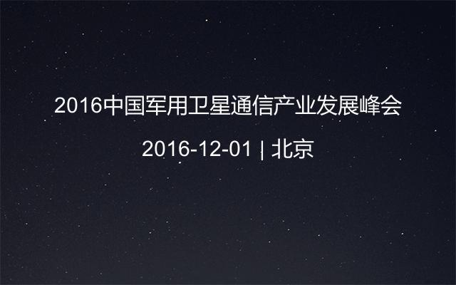 2016中國(guó)軍用衛(wèi)星通信產(chǎn)業(yè)發(fā)展峰會(huì)