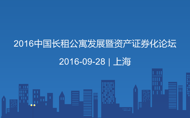 2016中国长租公寓发展暨资产证券化论坛