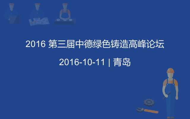 2016 第三届中德绿色铸造高峰论坛