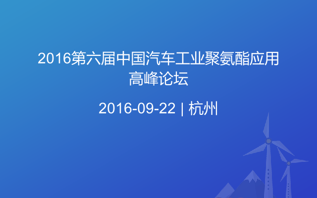 2016第六届中国汽车工业聚氨酯应用高峰论坛