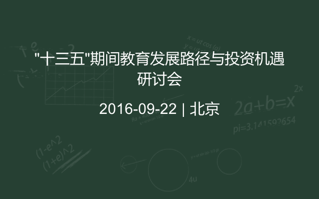 “十三五”期间教育发展路径与投资机遇研讨会