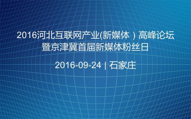 2016河北互联网产业（新媒体）高峰论坛暨京津冀首届新媒体粉丝日