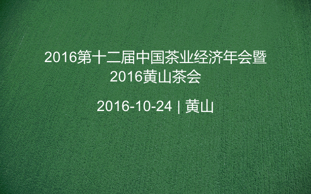 2016第十二届中国茶业经济年会暨2016黄山茶会