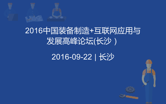 2016中国装备制造+互联网应用与发展高峰论坛（长沙）