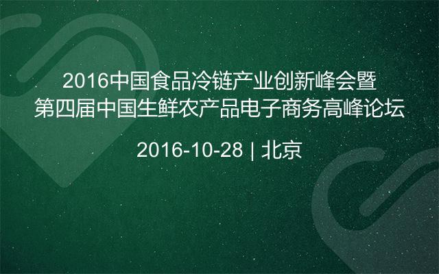 2016中国食品冷链产业创新峰会暨第四届中国生鲜农产品电子商务高峰论坛