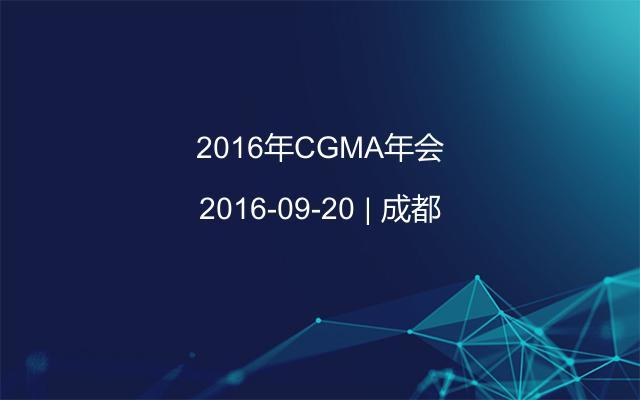 2016年CGMA年会