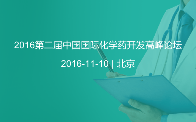 2016第二届中国国际化学药开发高峰论坛