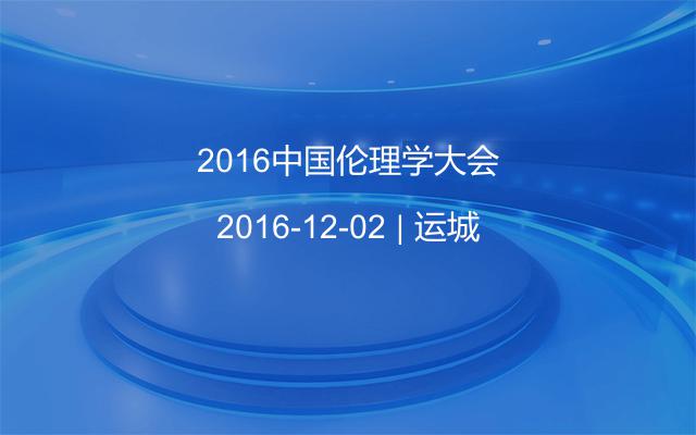 2016中国伦理学大会