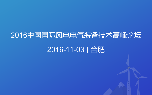 2016中国国际风电电气装备技术高峰论坛