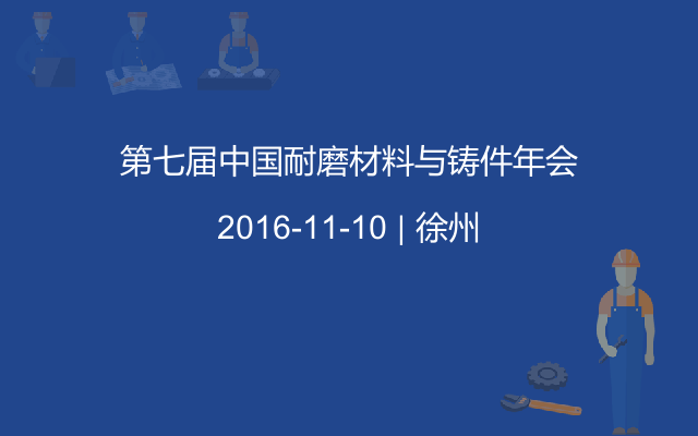 第七届中国耐磨材料与铸件年会
