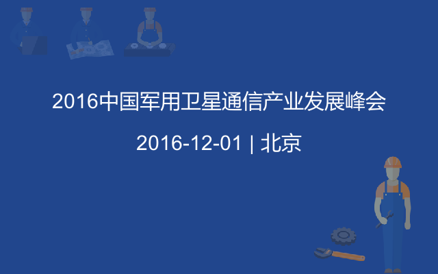 2016中國(guó)軍用衛(wèi)星通信產(chǎn)業(yè)發(fā)展峰會(huì)