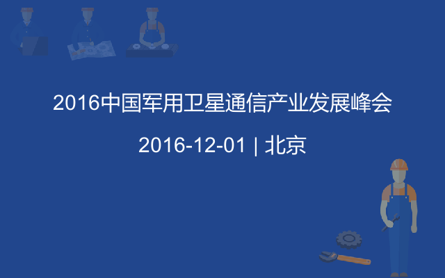 2016中国军用卫星通信产业发展峰会