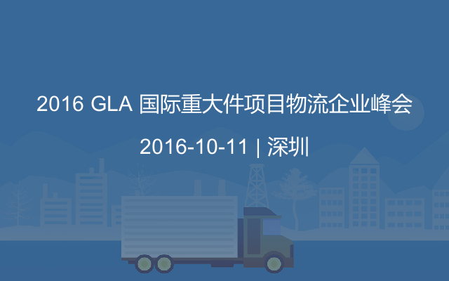 2016 GLA 国际重大件项目物流企业峰会