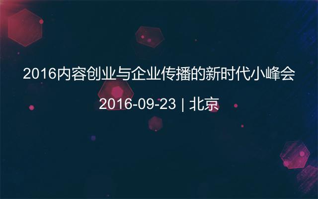 2016内容创业与企业传播的新时代小峰会