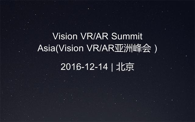 Vision VR/AR Summit Asia（Vision VR/AR亚洲峰会）