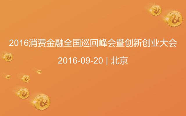 2016消费金融全国巡回峰会暨创新创业大会