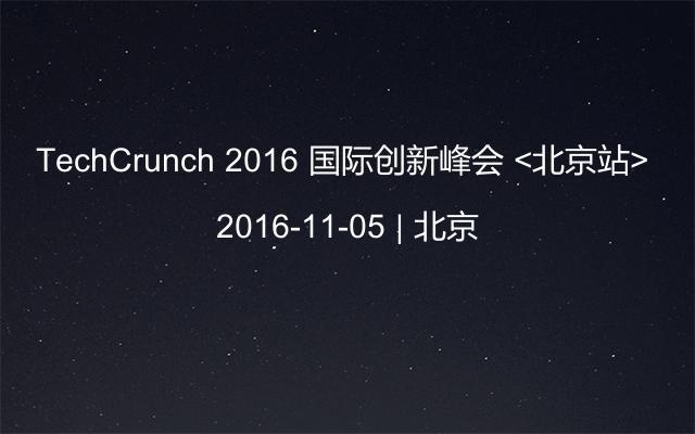 TechCrunch 2016 国际创新峰会 <北京站> 