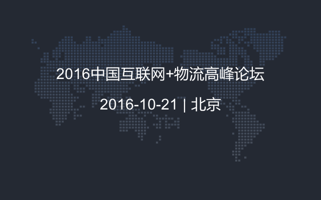 2016中国互联网+物流高峰论坛