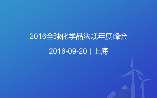 2016全球化学品法规年度峰会