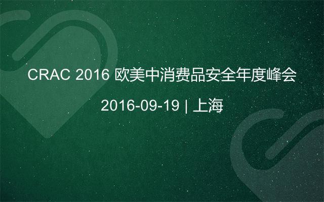 CRAC 2016 欧美中消费品安全年度峰会