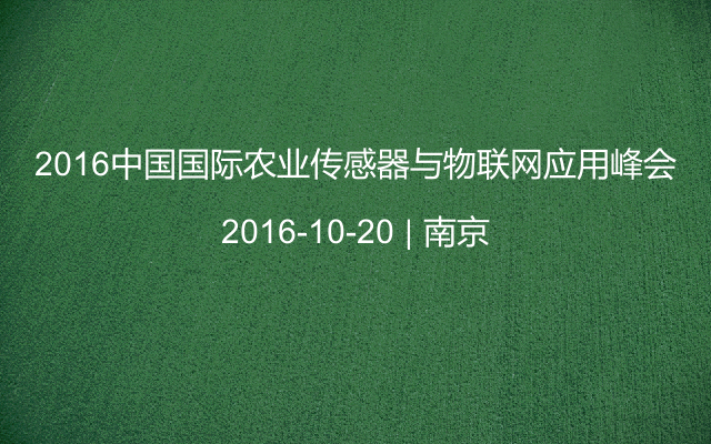 2016中国国际农业传感器与物联网应用峰会