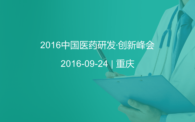 2016中国医药研发·创新峰会