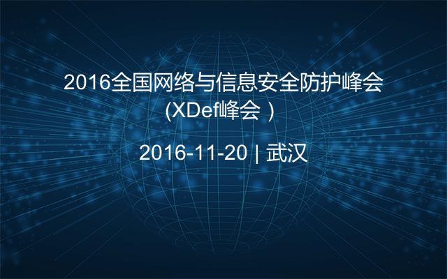 2016全国网络与信息安全防护峰会（XDef峰会）