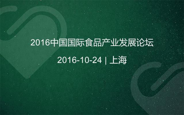 2016中国国际食品产业发展论坛
