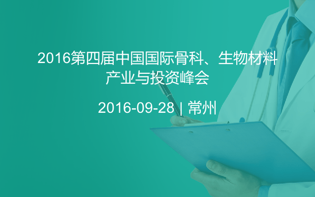 2016第四届中国国际骨科、生物材料产业与投资峰会