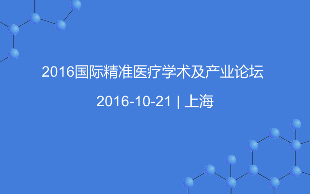 2016国际精准医疗学术及产业论坛 