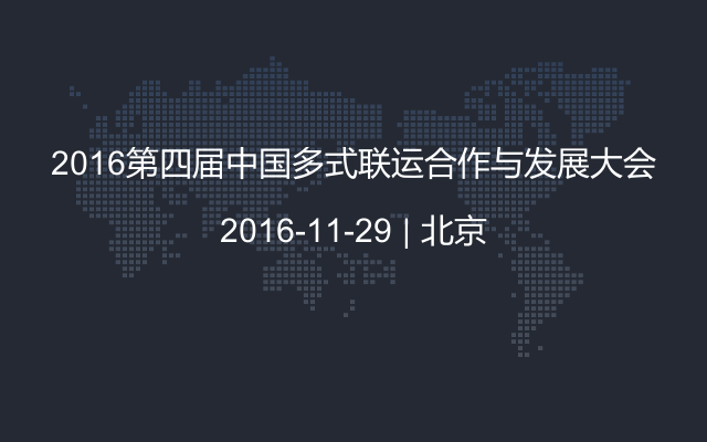 2016第四届中国多式联运合作与发展大会