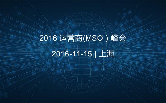 2016 运营商（MSO）峰会