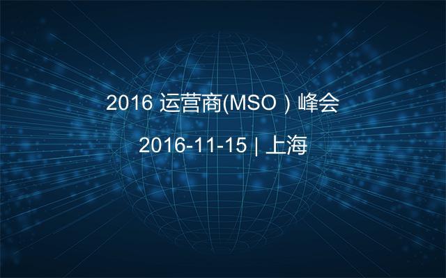 2016 運營商（MSO）峰會