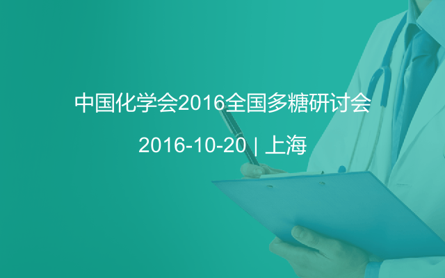 中国化学会2016全国多糖研讨会