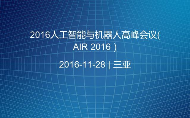 2016人工智能与机器人高峰会议（ AIR 2016）