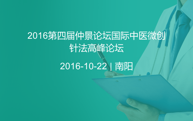 2016第四届仲景论坛国际中医微创针法高峰论坛