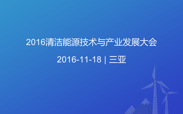 2016清洁能源技术与产业发展大会