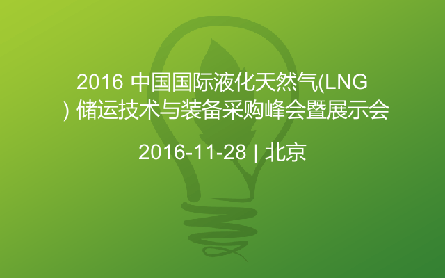 2016 中国国际液化天然气（LNG）储运技术与装备采购峰会暨展示会