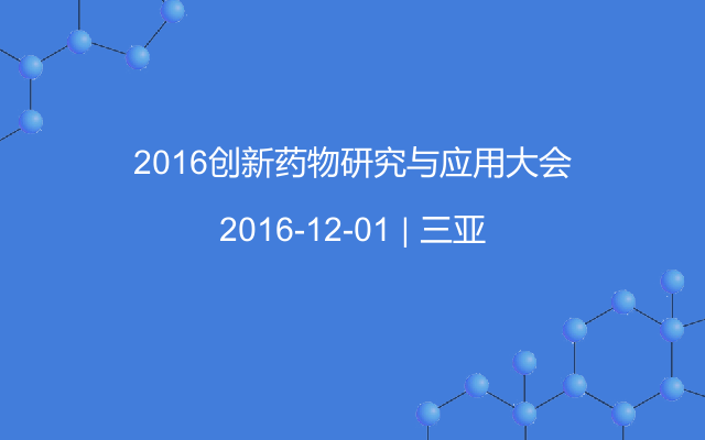 2016创新药物研究与应用大会