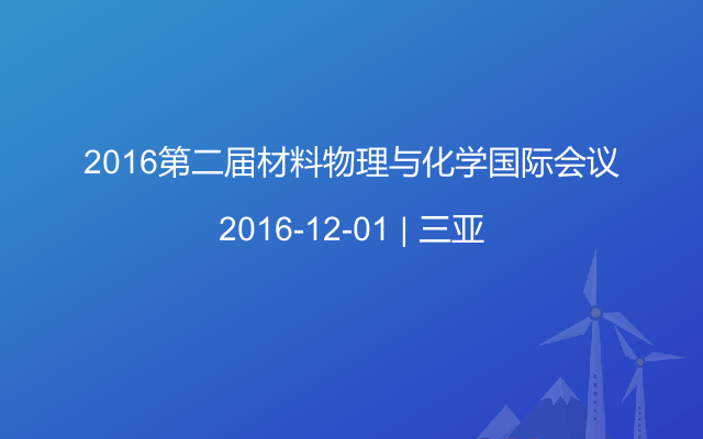 2016第二届材料物理与化学国际会议