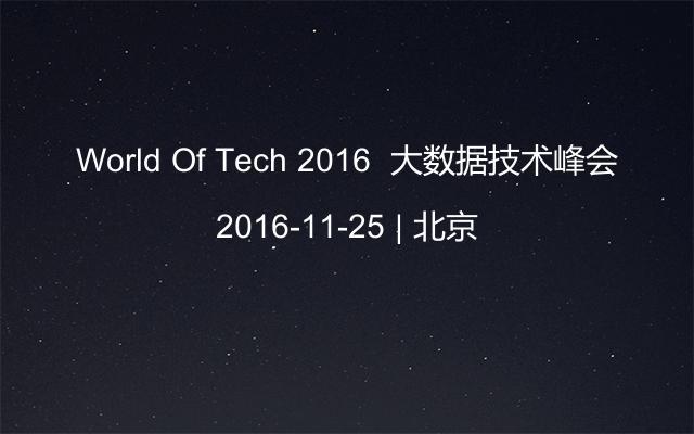 World Of Tech 2016  大数据技术峰会