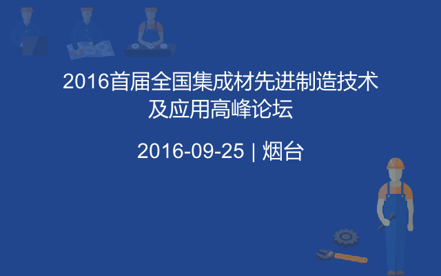 2016首届全国集成材先进制造技术及应用高峰论坛