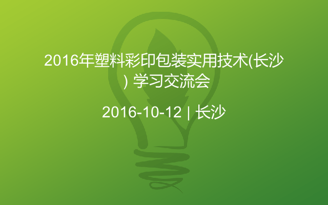 2016年塑料彩印包装实用技术（长沙）学习交流会