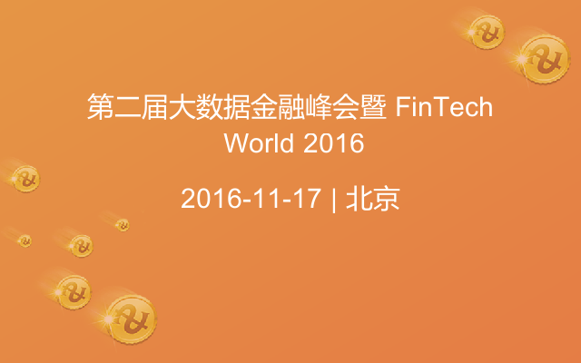 第二届大数据金融峰会暨 FinTech World 2016
