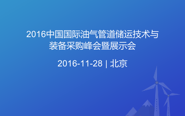2016中国国际油气管道储运技术与装备采购峰会暨展示会